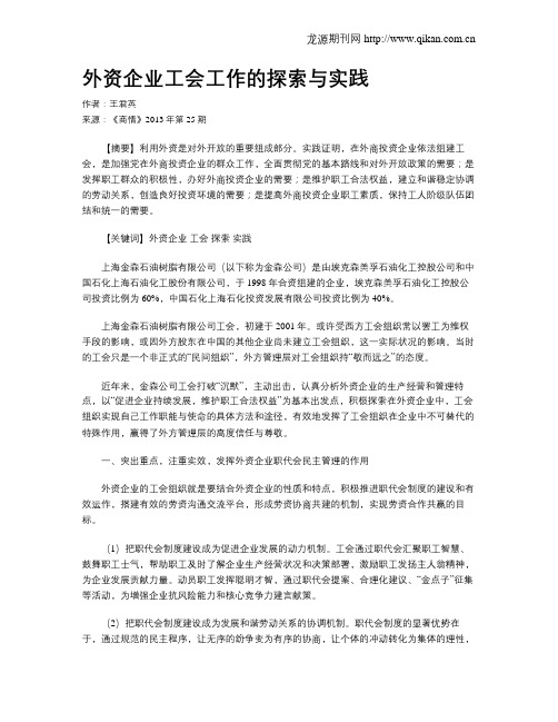 外资企业工会工作的探索与实践