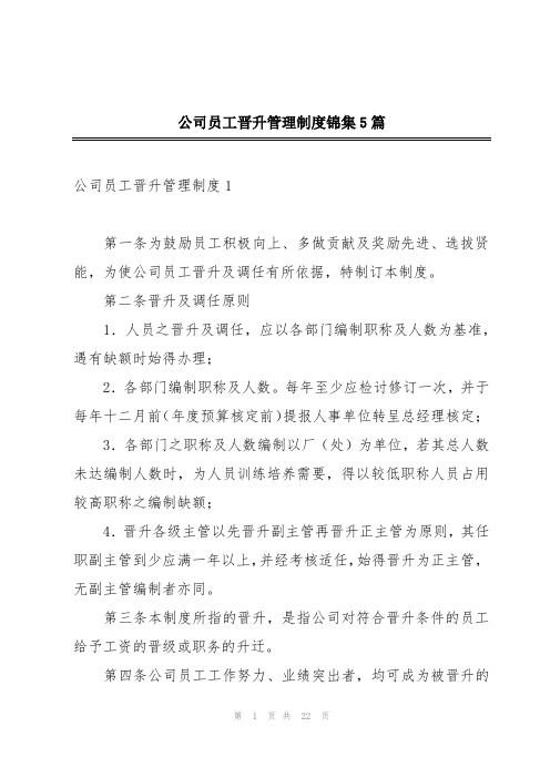 公司员工晋升管理制度锦集5篇