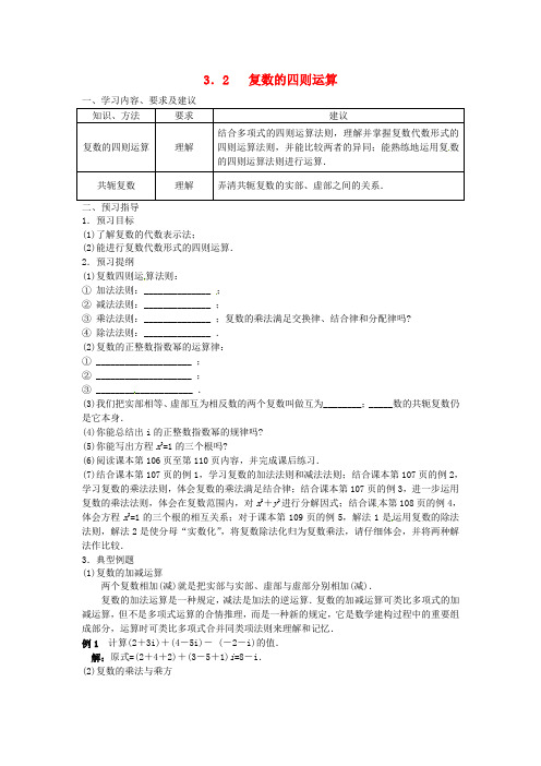 高中数学 3.2复数的四则运算学案 苏教版选修2-2