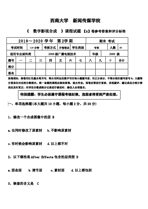 《数字影视合成》考核试题卷评分标准和答案