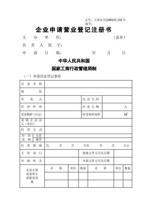 工商表格——企业申请营业登记注册书