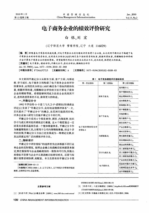 电子商务企业的绩效评价研究