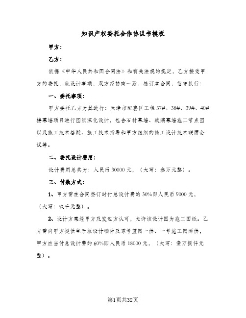 知识产权委托合作协议书模板(6篇)