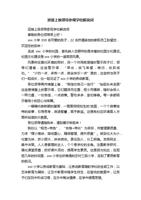 迎接上级领导参观学校解说词