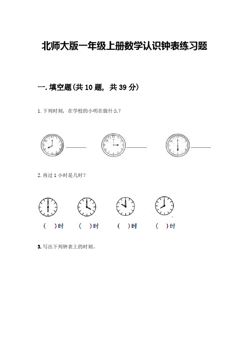 北师大版一年级上册数学认识钟表练习题(黄金题型)