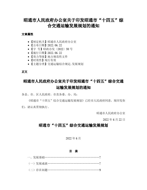 昭通市人民政府办公室关于印发昭通市“十四五”综合交通运输发展规划的通知