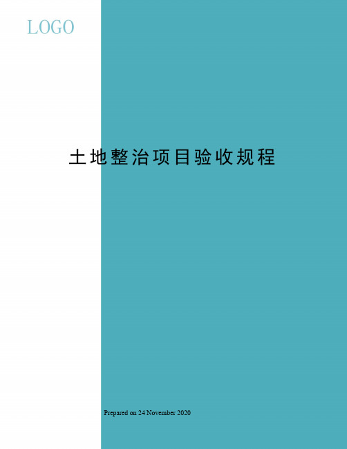 土地整治项目验收规程