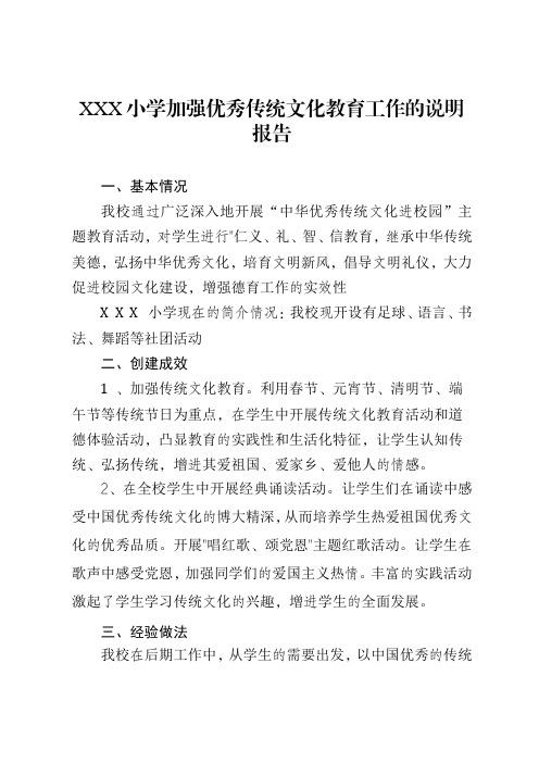 XXX小学加强优秀传统文化教育工作的说明报告