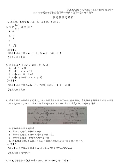 (完整版)2018年高考全国一卷理科数学答案及解析