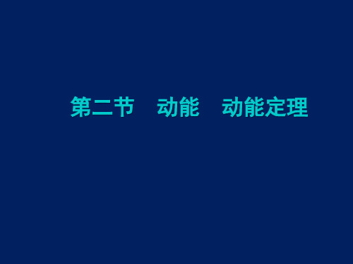 高三物理专题复习 动能和动能定理