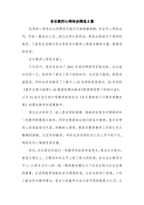 音乐教师心得体会精选8篇