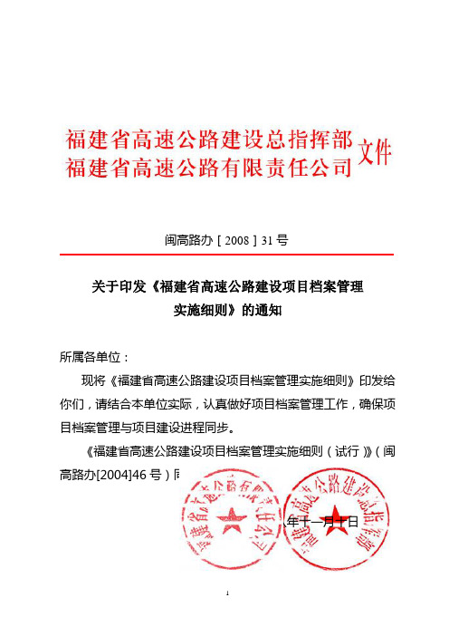 闽高路办[2008]31号《福建省高速公路建设项目档案管理实施细则》