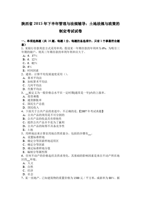 陕西省2015年下半年管理与法规辅导：土地法规与政策的制定考试试卷