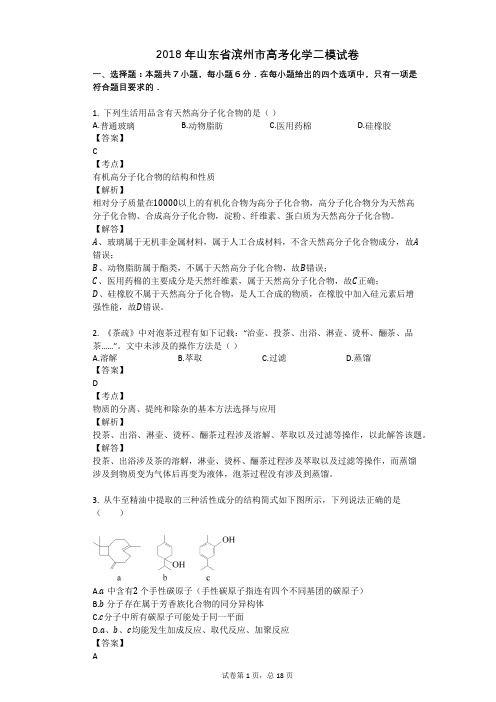 2018年山东省滨州市高考化学二模试卷