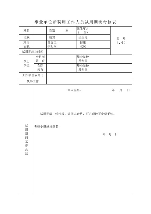 事业单位新聘用工作人员试用期满考核表