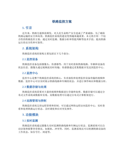 铁路监控方案