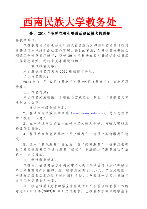 关于2014年秋季在校生普通话测试报名的通知