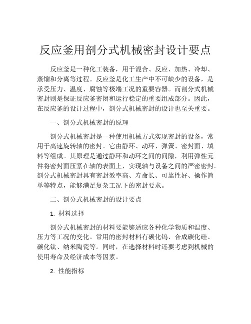 反应釜用剖分式机械密封设计要点