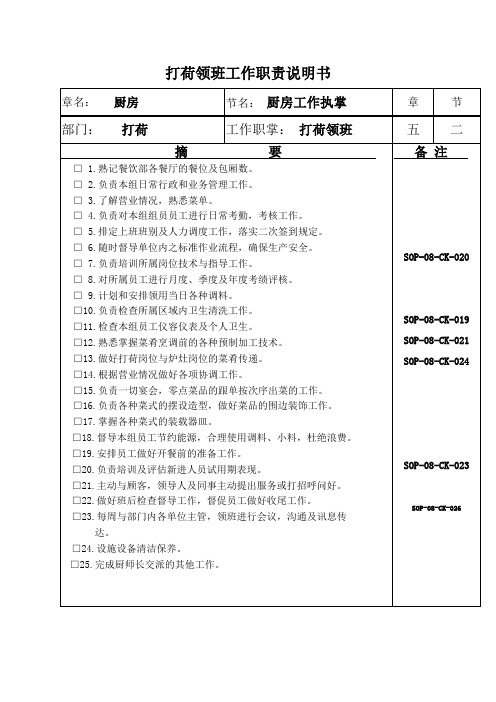 打荷领班工作职责说明书