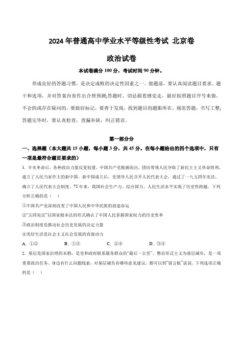 (2024年高考真题)2024年北京市普通高中学业水平等级性考试政治试卷(含答案)