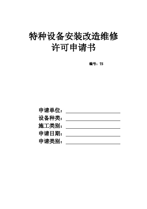 特种设备安装改造维修许可申请书