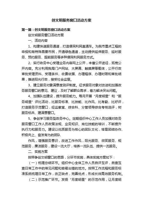 创文明服务窗口活动方案