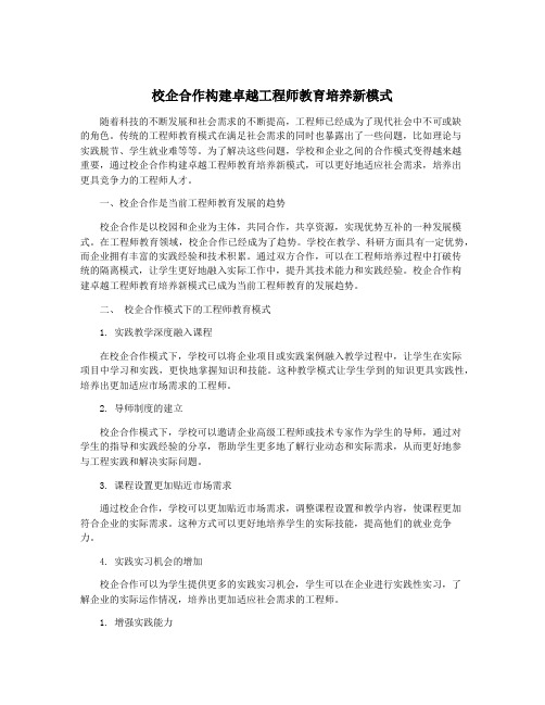 校企合作构建卓越工程师教育培养新模式