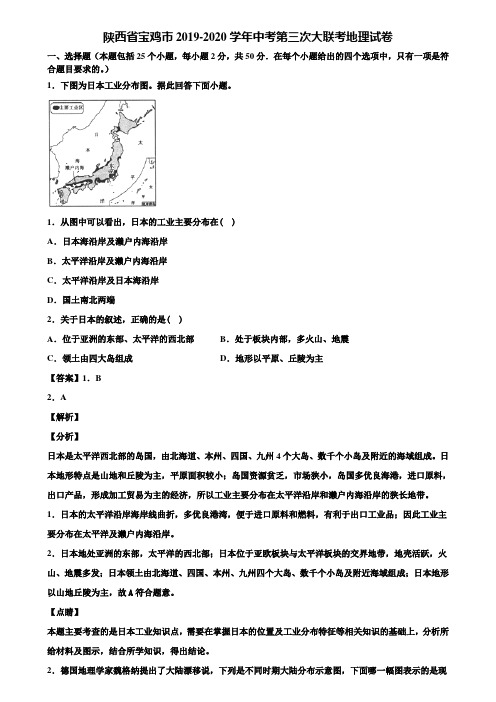 陕西省宝鸡市2019-2020学年中考第三次大联考地理试卷含解析