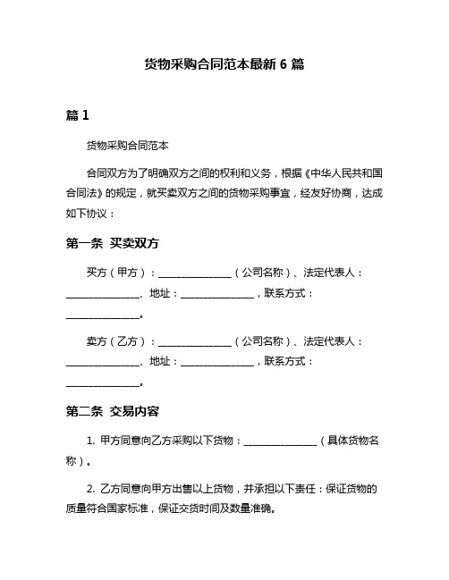 货物采购合同范本最新6篇