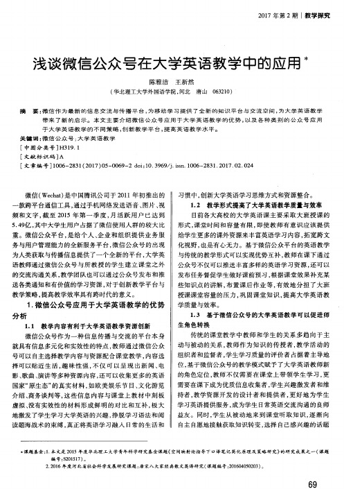 浅谈微信公众号在大学英语教学中的应用