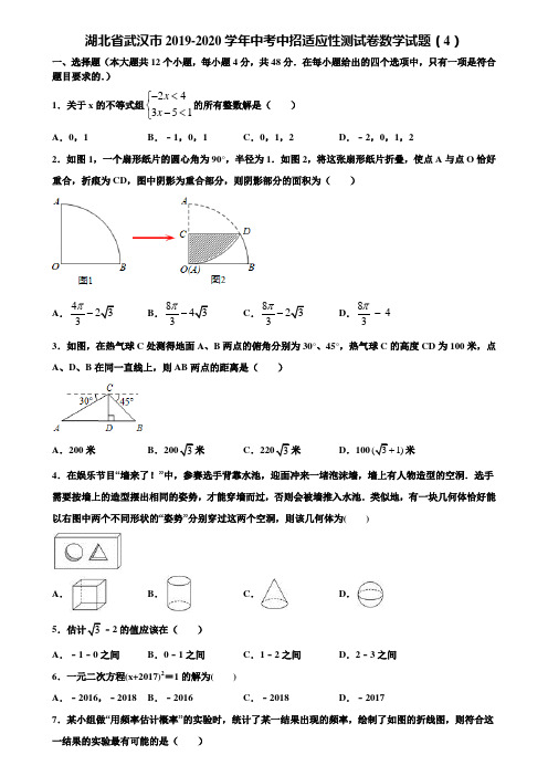 湖北省武汉市2019-2020学年中考中招适应性测试卷数学试题(4)含解析