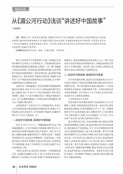 从《湄公河行动》浅谈“讲述好中国故事”