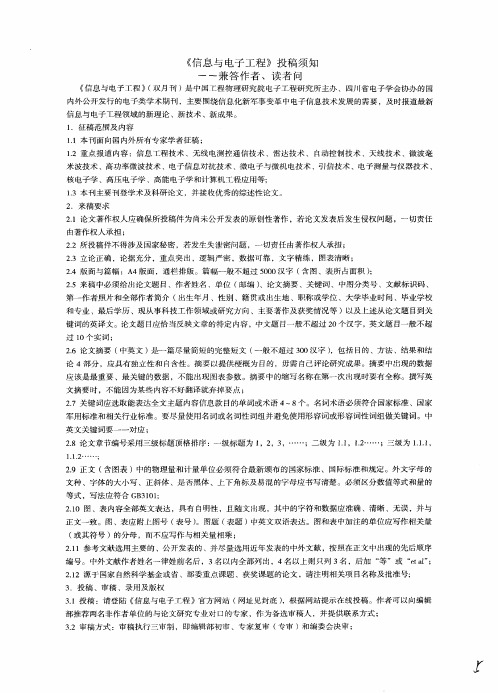 《信息与电子工程》投稿须知——兼答作者、读者问