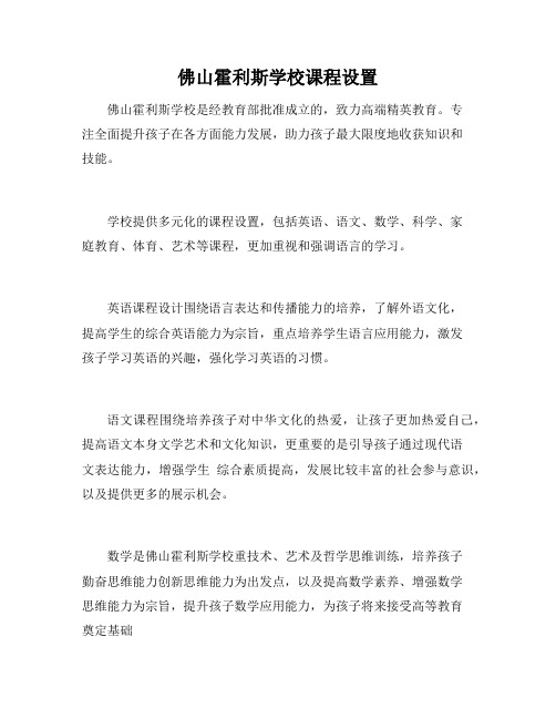 佛山霍利斯学校课程设置