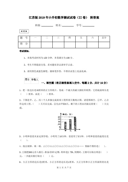 江苏版2019年小升初数学测试试卷(II卷) 附答案