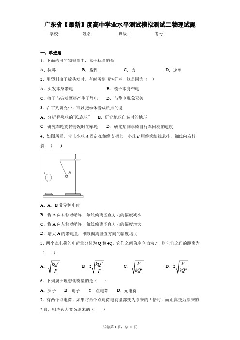 广东省2017—2018学年度高中学业水平测试模拟测试二物理试题含答案解析