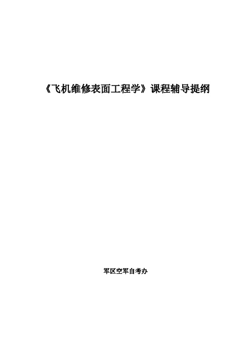 (无水印)《飞机维修表面工程学》辅导提纲解析