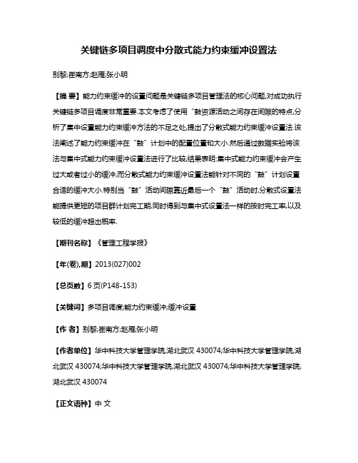 关键链多项目调度中分散式能力约束缓冲设置法