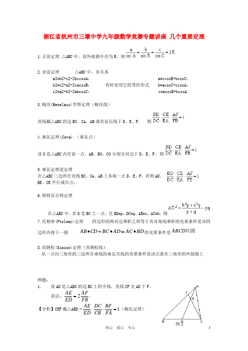 浙江省杭州市三墩中学九年级数学竞赛专题讲座 几个重要定理