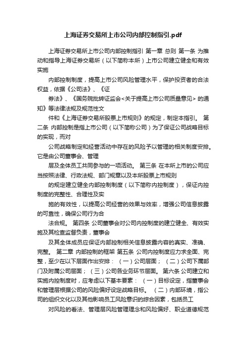 上海证券交易所上市公司内部控制指引.pdf