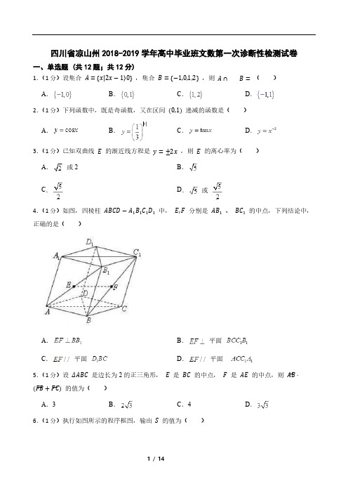 四川省凉山州2018-2019学年高中毕业班文数第一次诊断性检测试卷