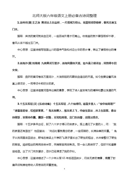 北师大版六年级语文上册必备古诗词整理