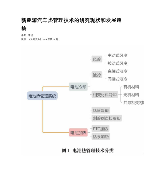 新能源汽车热管理技术的研究现状和发展趋势