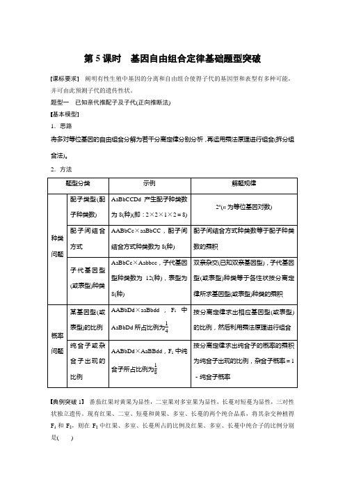 2024年高考生物一轮复习(新人教版) 第5单元 第5课时 基因自由组合定律基础题型突破