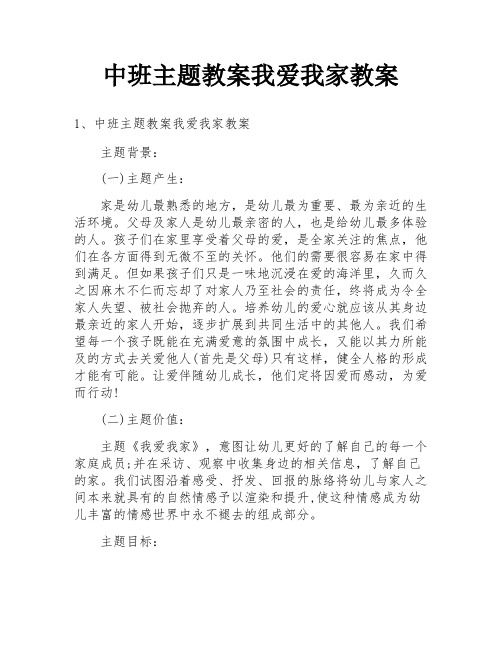 中班主题教案我爱我家教案