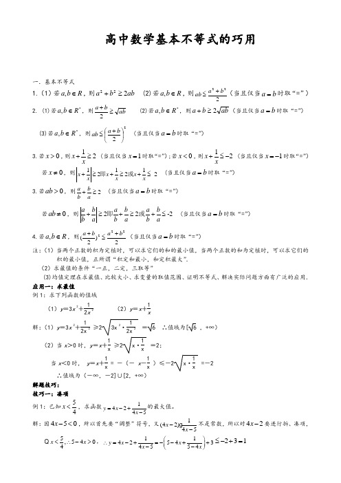 高中数学基本不等式的巧用