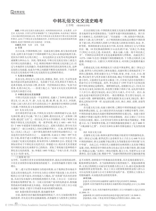 中韩礼俗文化交流史略考_王书明