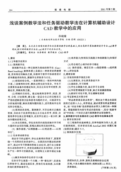 浅谈案例教学法和任务驱动教学法在计算机辅助设计CAD教学中的应用