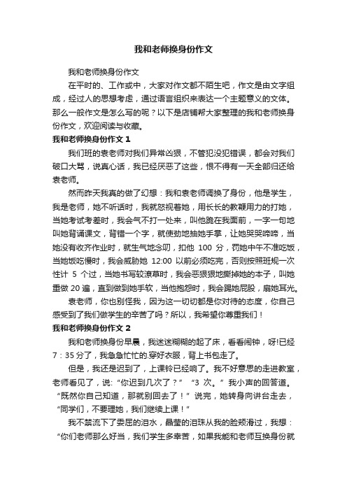 我和老师换身份作文