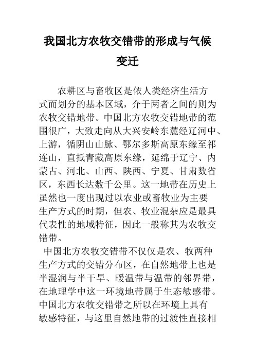 我国北方农牧交错带的形成与气候变迁